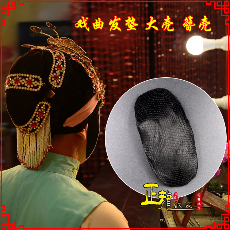 龙山花旦包头道具空心大壳发垫乌龟壳后兜攥包 簪壳