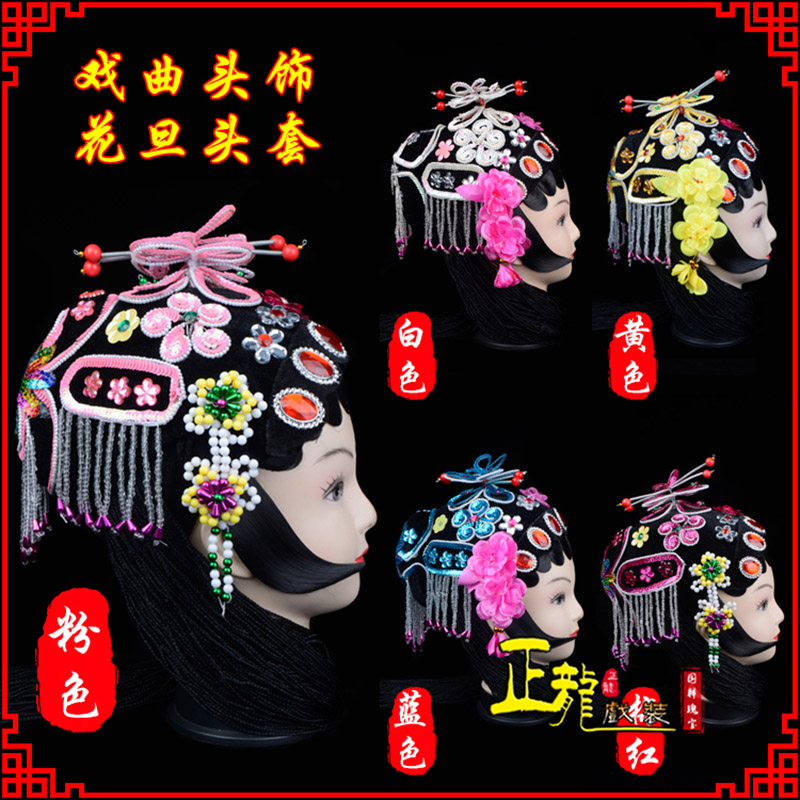龙山京剧青衣俏花旦头套包头戏曲古装花旦丫鬟小姐 花旦头套