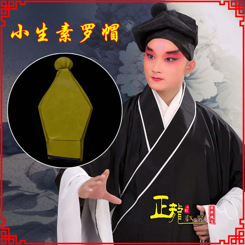 龙山戏曲盔帽书生帽家丁店小二八角帽武松帽 素罗帽