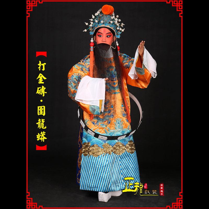 龙山京剧状元四郎探母打金砖龙袍团龙蟒